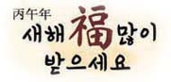 새해복 많이 받으세요~^^