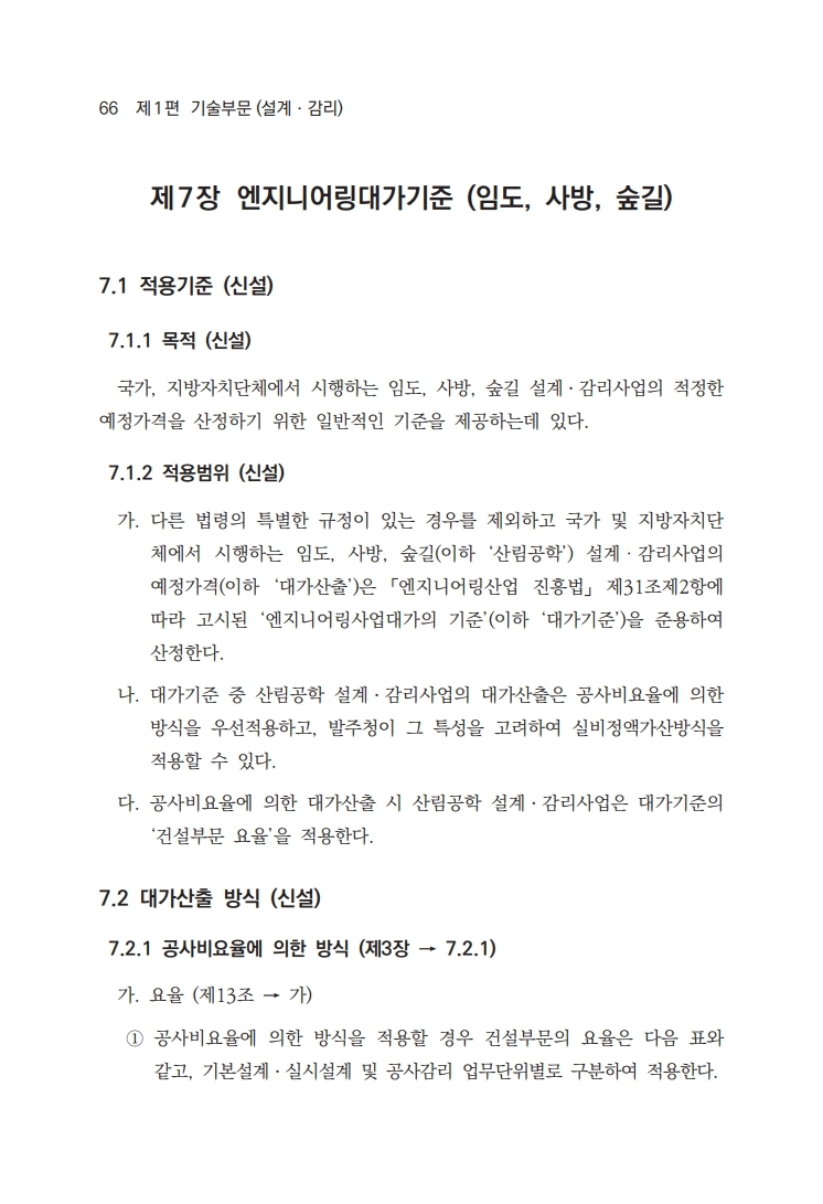 산지전용 - 산림사업표준품셈 1-7 기술부문(설계 감리) 엔지니어링대가기준(임도,사방,숲길)
