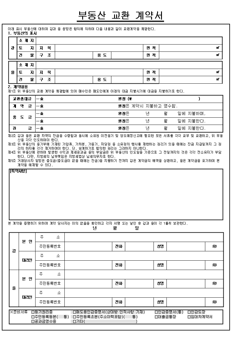 부동산서식 - 부동산교환계약서