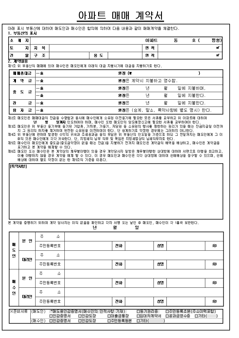 약정서)부동산매매약정서 양식 4