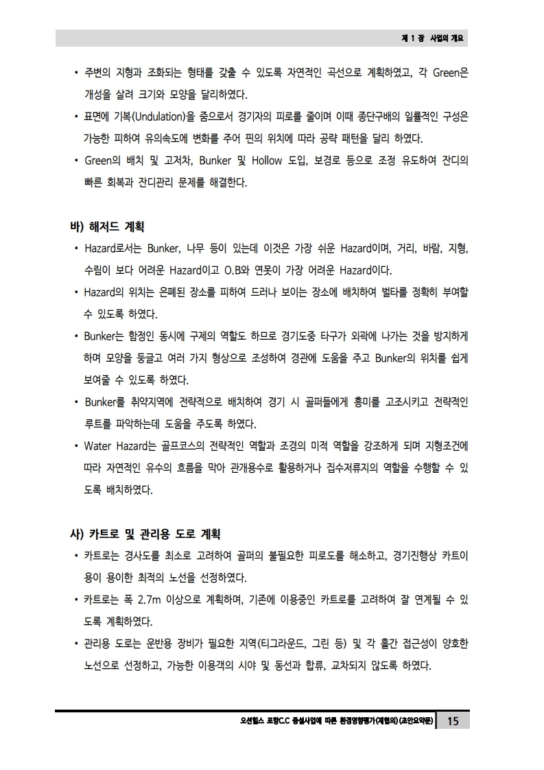 포항도시계획 - 오션힐스 포항C.C 증설사업 환경영향평가서(초안) 공람 및 설명회 개최 공고